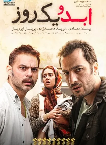 دانلود فیلم ابدو یک روز 1394 با کیفیت عالی و لینک مستقیم