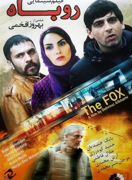 دانلود فیلم روباه 1393با کیفیت عالی | رایگان