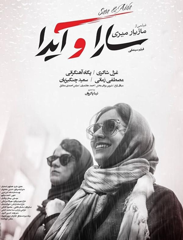 دانلود فیلم سارا و آیدا 1395 | رایگان