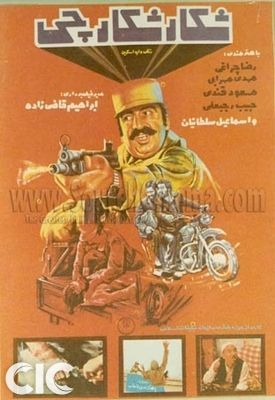 دانلود فیلم شکار شکارچی 1363 | رایگان