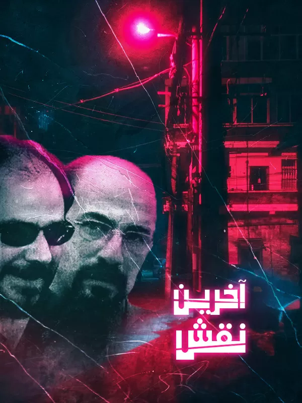 دانلود فیلم آخرین نقش 1386 | رایگان