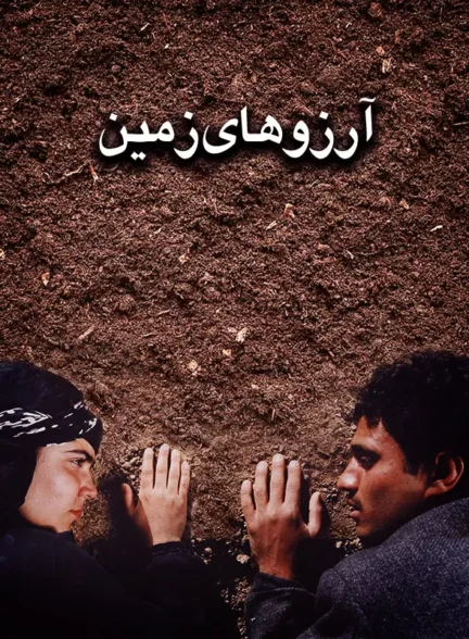 دانلود فیلم آرزوهای زمین 1380 رایگان با لینک مستقیم عالی