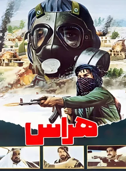 دانلود فیلم هراس 1366 با کیفیت عالی و لینک مستقیم | رایگان
