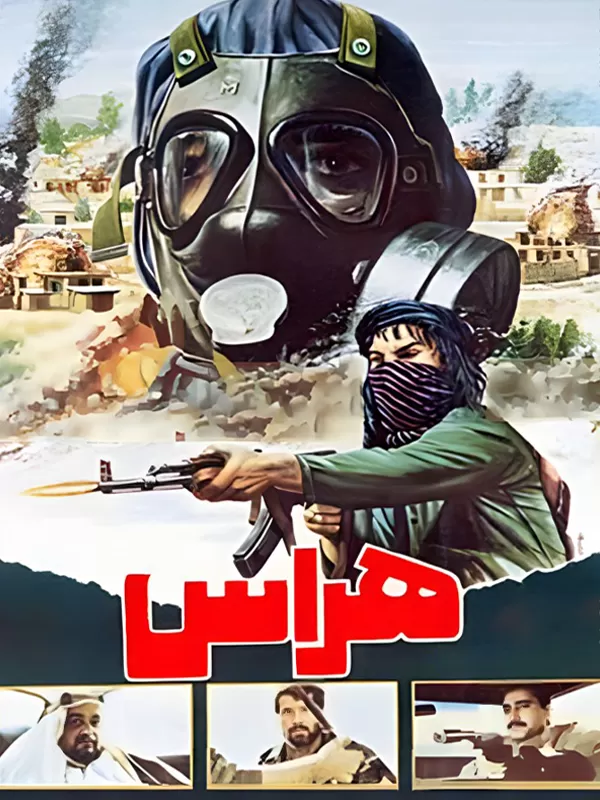 دانلود فیلم هراس 1366 با کیفیت عالی و لینک مستقیم | رایگان