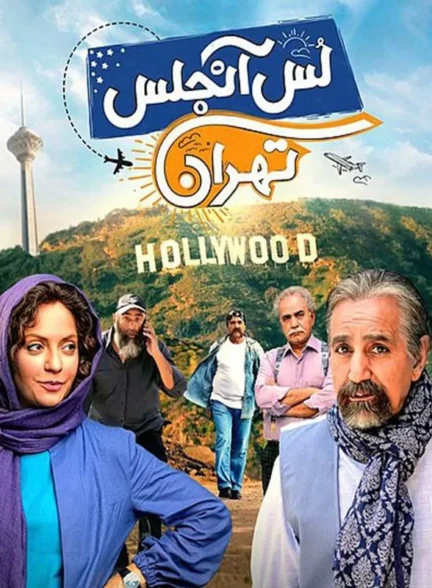 دانلود فیلم لس آنجلس تهران 1396 با کیفیت HQ رایگان