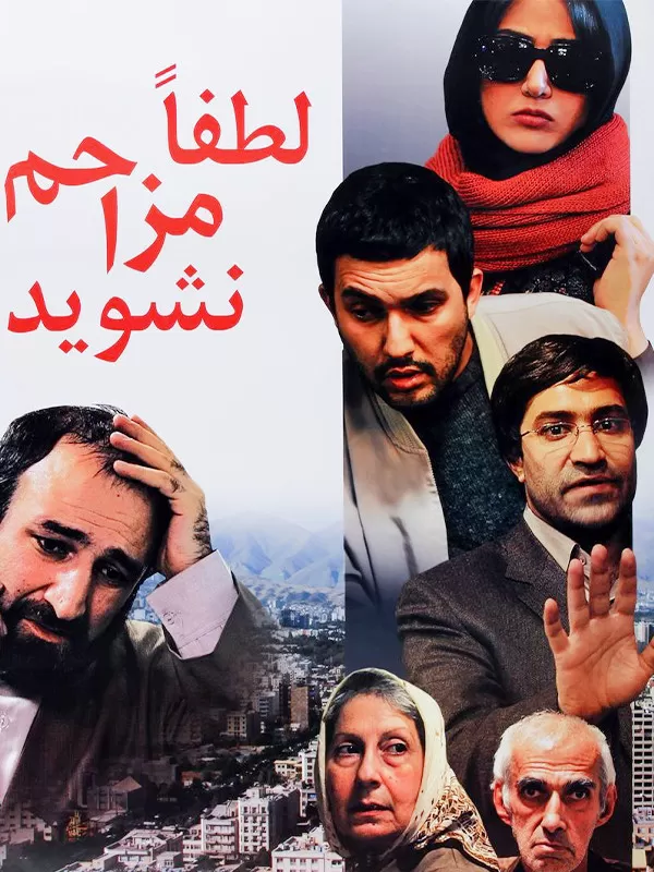 دانلود فیلم طفا مزاحم نشوید 1388 | رایگان دانلود فیلم طفا مزاحم نشوید 1388 | رایگان