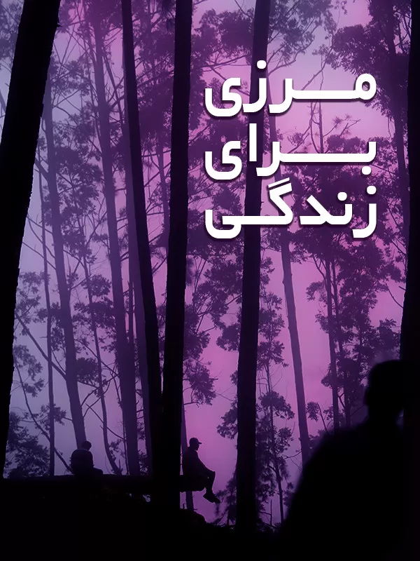 دانلود فیلم مرزی برای زندگی 1383 | رایگان