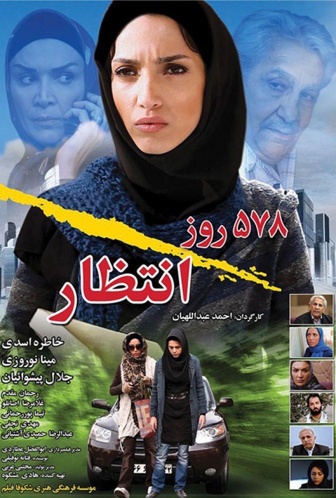 دانلود فیلم پانصد و هفتاد و هشت روز انتظار 1390