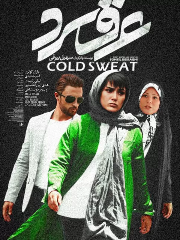 Aragh Sard Movie 2018