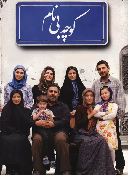 دانلود فیلم کوچه بی نام 1393 با کیفیت HQ رایگان