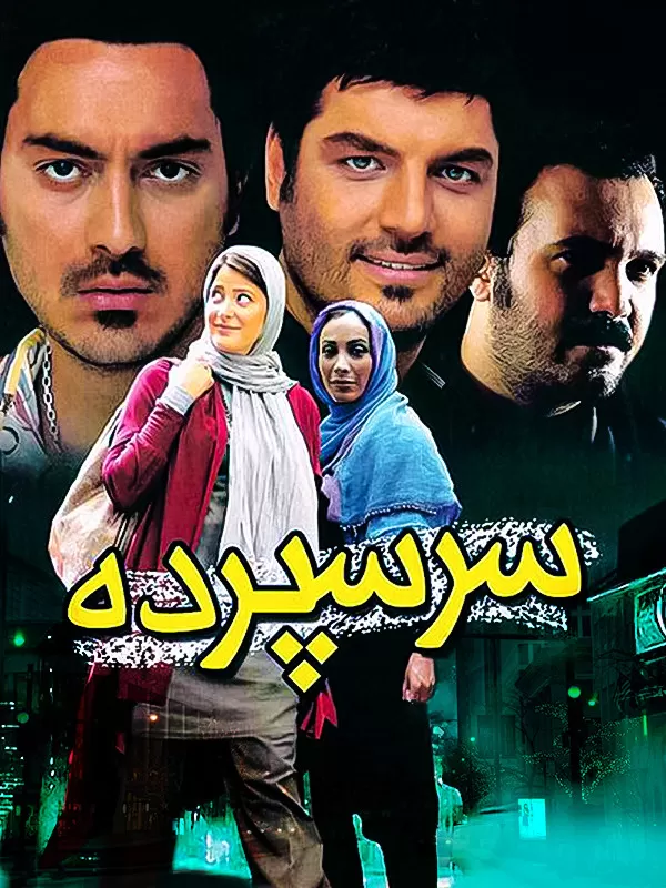 دانلود فیلم سرسپرده 1390 با کیفیت عالی HQ
