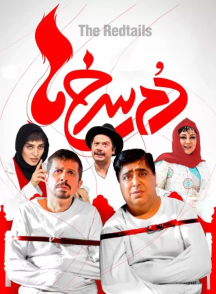 دانلود فیلم دم سرخ ها رایگان 1396 با کیفیت HQ