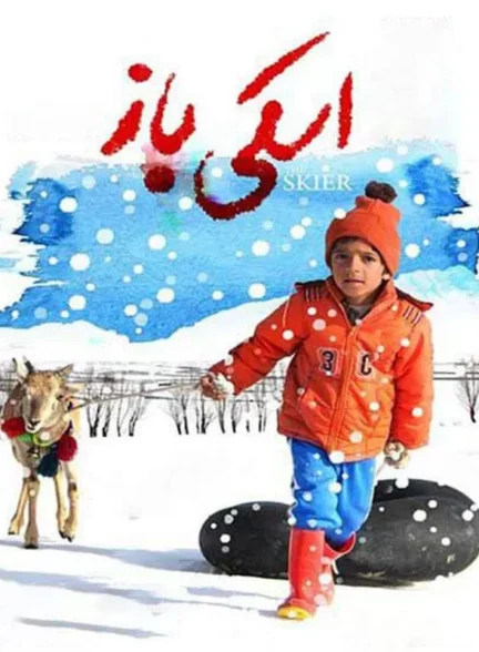 دانلود فیلم اسکی باز 1396 با کیفیت بلوری رایگان