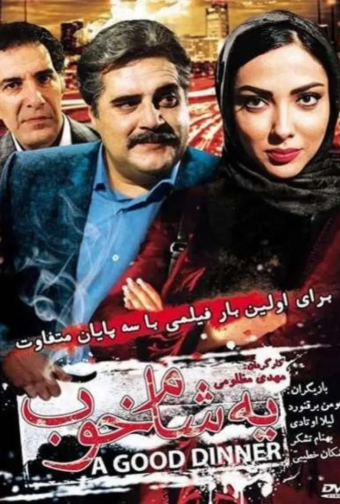 دانلود فیلم یه شام خوب 1394 | رایگان