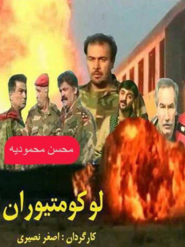 دانلود فیلم لوکوموتیوران (Lokomotivran 2000) : سفری حماسی در دل جنگ با قطاری از احساسات فیلم ایرانی لوکوموتیوران 1379 با کیفیت SD, HD, FHD, QHD, BLURAY و لینک دانلود مستقیم.