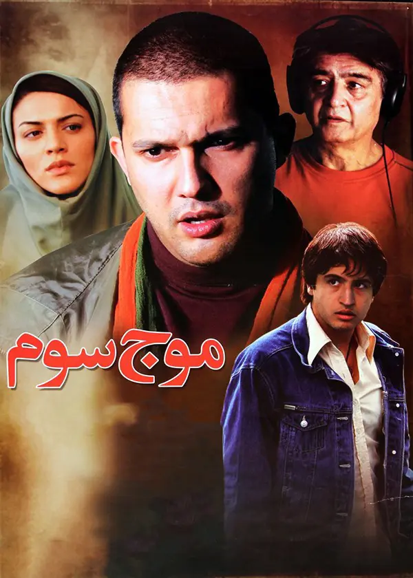 دانلود فیلم موج سوم (The Third Wave 2009) : روایتی تاثیرگذار از دو نسل در گذر زمان فیلم ایرانی موج سوم 1387 با کیفیت SD, HD, FHD, QHD, BLURAY و لینک دانلود مستقیم.