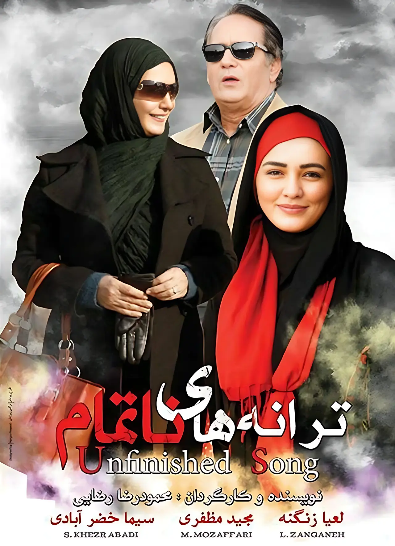 دانلود فیلم ترانه های نا تمام : یک تراژدی خانوادگی که دل‌ها را می‌نوازد فیلم ایرانی ترانه های نا تمام 1394 با کیفیت SD, HD, FHD, QHD, BLURAY و لینک دانلود مستقیم.