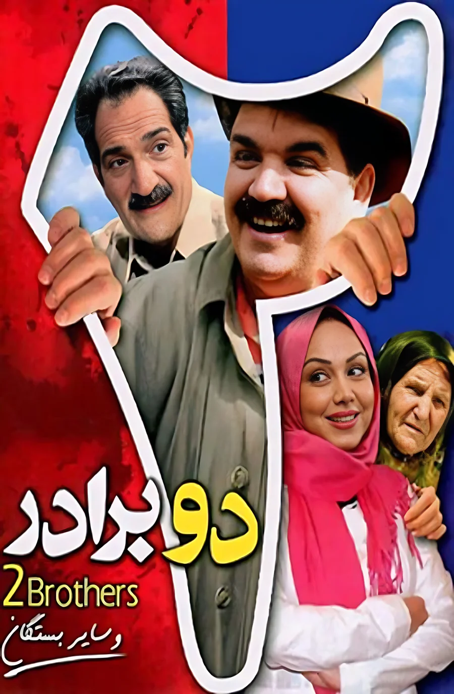 Do Baradar Movie 2010