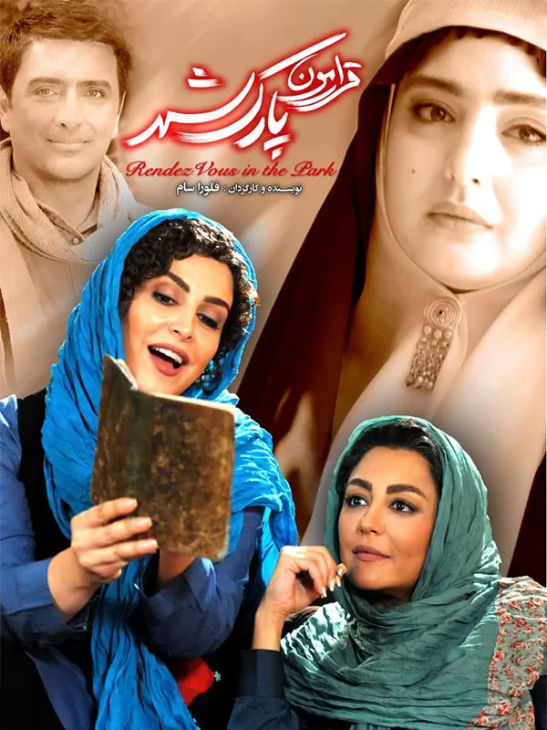 دانلود فیلم قرارمون پارک شهر : ماجرایی جذاب و سرگرم‌کننده یک دزدی عاشقانه و متفاوت! فیلم ایرانی قرارمون پارک شهر 1395 با کیفیت SD, HD, FHD, QHD, BLURAY و لینک دانلود مستقیم.