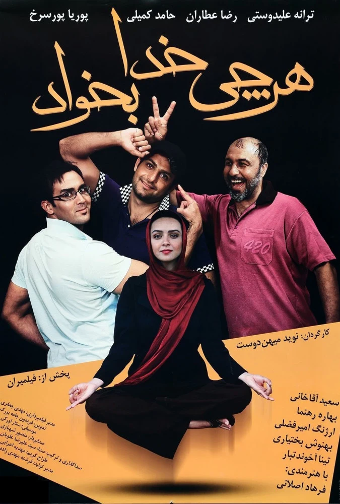 دانلود فیلم هر چی خدا بخواد (Whatever God Wants 2010) : کمدی شیرین ایرانی که شما را غافلگیر می‌کند! فیلم ایرانی هر چی خدا بخواد 1389 با کیفیت SD, HD, FHD, QHD, BLURAY و لینک دانلود مستقیم.