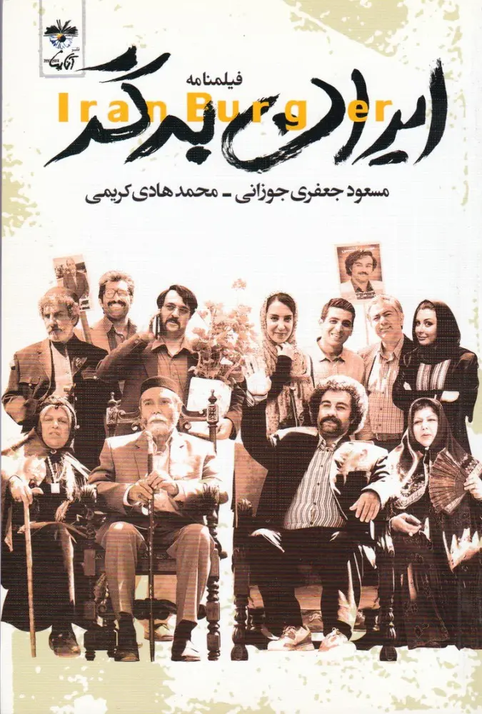 دانلود فیلم ایران برگر (Iran Burger 2015) : طعمی متفاوت از سینمای اجتماعی ایران! فیلم ایرانی ایران برگر 1393 با کیفیت SD, HD, FHD, QHD, BLURAY و لینک دانلود مستقیم.