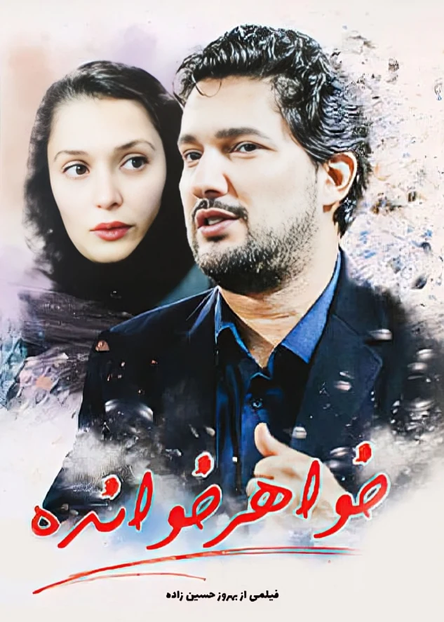 دانلود فیلم خواهرخوانده 1386 | رایگان