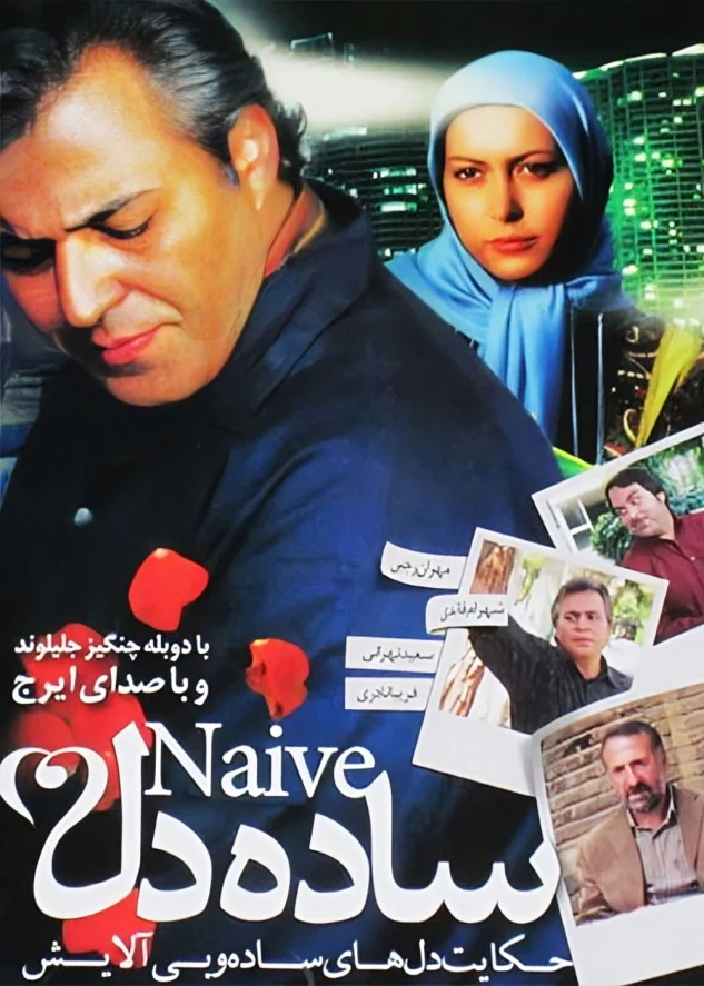 دانلود فیلم ساده دل 1390 کیفیت عالی | رایگان