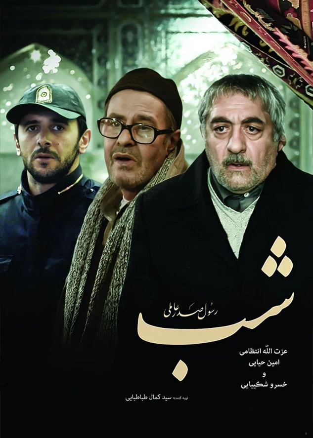دانلود فیلم شب 1386 با کیفیت عالی | رایگان