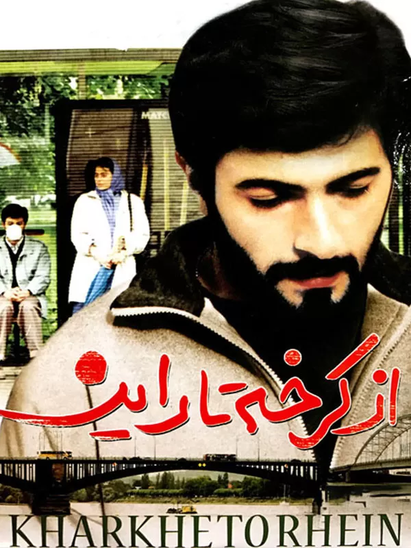 دانلود فیلم از کرخه تا راین (From Karkheh to Rhein 1993) : شگفت‌انگیزترین فیلم دفاع مقدس فیلم ایرانی از کرخه تا راین 1371 با کیفیت SD, HD, FHD, QHD, BLURAY و لینک دانلود مستقیم.