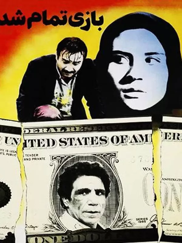 دانلود فیلم بازی تمام شد (Game Over 1990) : اثری به‌یادماندنی از مهدی صباغ‌زاده فیلم ایرانی بازی تمام شد 1368 با کیفیت SD, HD, FHD, QHD, BLURAY و لینک دانلود مستقیم.