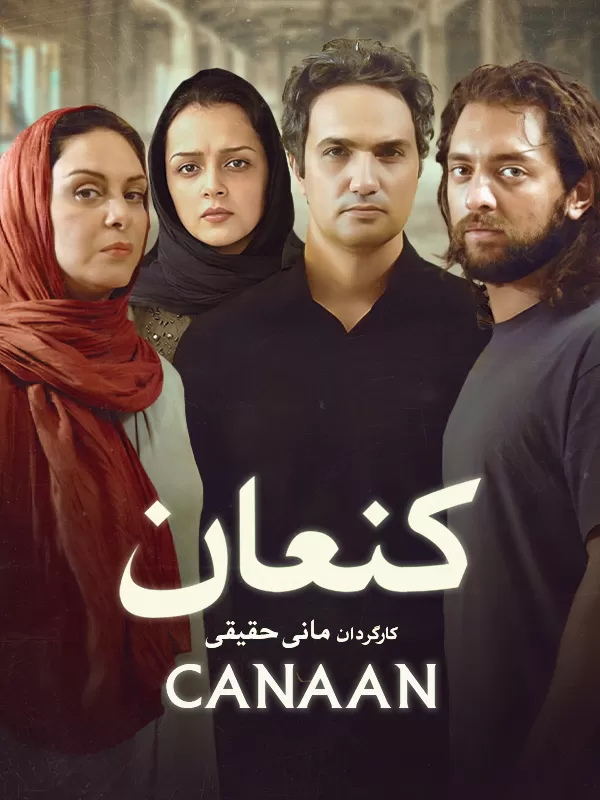 دانلود فیلم کنعان (Canaan 2008) : سفری به اعماق روح در دل یک خانه تهرانی فیلم ایرانی کنعان 1386 با کیفیت SD, HD, FHD, QHD, BLURAY و لینک دانلود مستقیم.