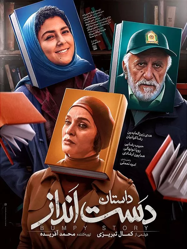 دانلود فیلم داستان دست انداز (A Bumpy Story 2021) : سفری سورئال به اعماق رویاها فیلم ایرانی داستان دست انداز 1398 با کیفیت SD, HD, FHD, QHD, BLURAY و لینک دانلود مستقیم.