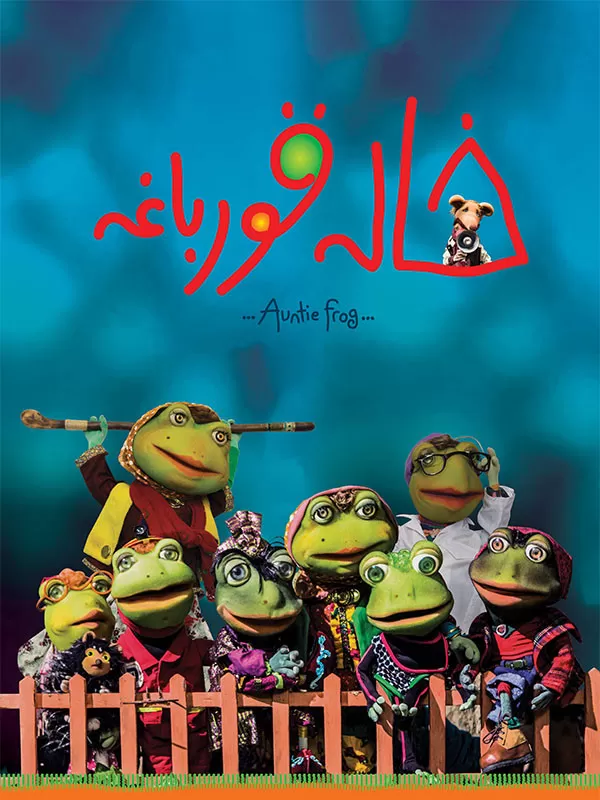 دانلود فیلم خاله قورباغه (Auntie Frog 2018) : یک سفر دلنشین به دنیای کودکی فیلم ایرانی خاله قورباغه 1397 با کیفیت SD, HD, FHD, QHD, BLURAY و لینک دانلود مستقیم.