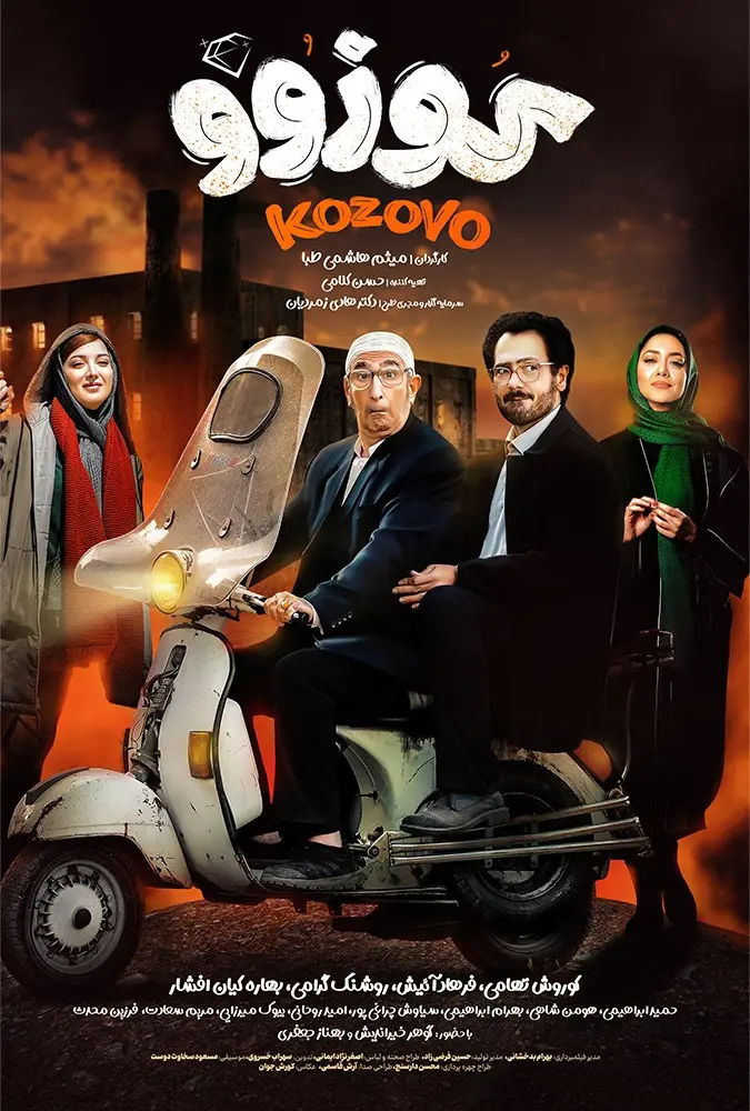 دانلود فیلم کوزوو (Kozovo 2023) : یک کمدی شیرین با چاشنی درام فیلم ایرانی کوزوو 13400 با کیفیت SD, HD, FHD, QHD, BLURAY و لینک دانلود مستقیم.