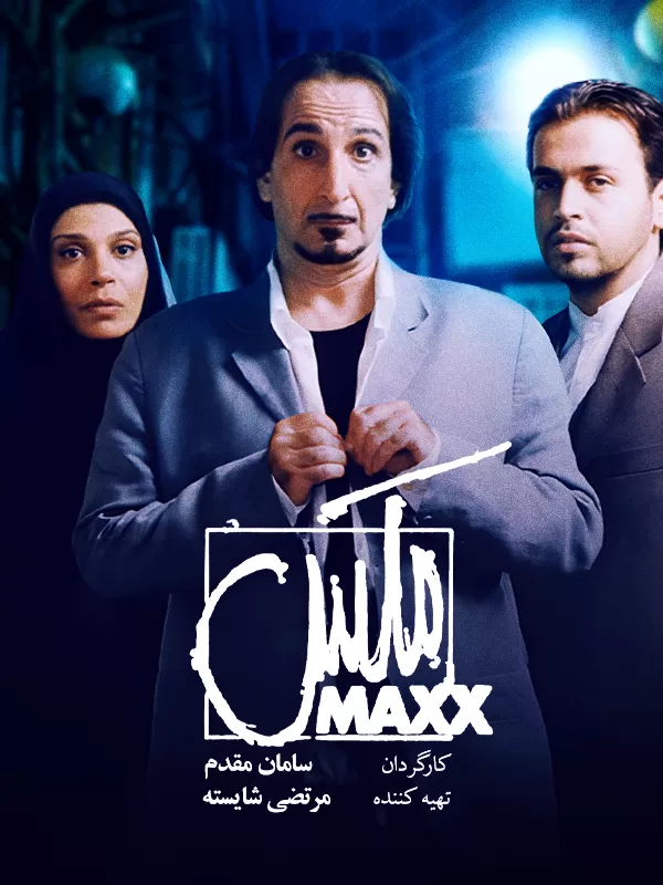 دانلود فیلم مکس (Maxx 2005) : کمدی موزیکال ایرانی که شما را غافلگیر می‌کند! فیلم ایرانی مکس 1383 با کیفیت SD, HD, FHD, QHD, BLURAY و لینک دانلود مستقیم.