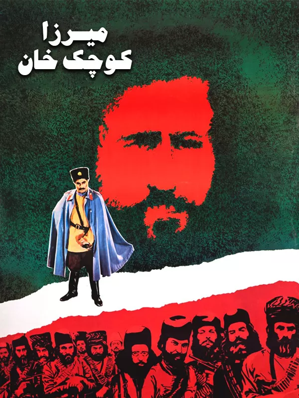 دانلود فیلم میرزا کوچک خان 1362 کیفیت عالی | رایگان