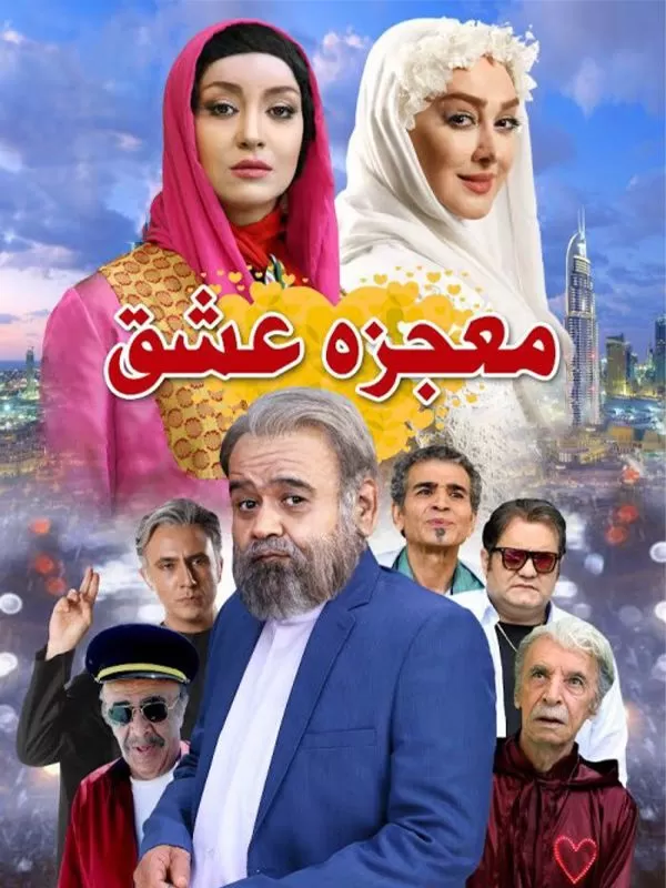 دانلود فیلم معجزه عشق 1397 با کیفیت عالی بلوری