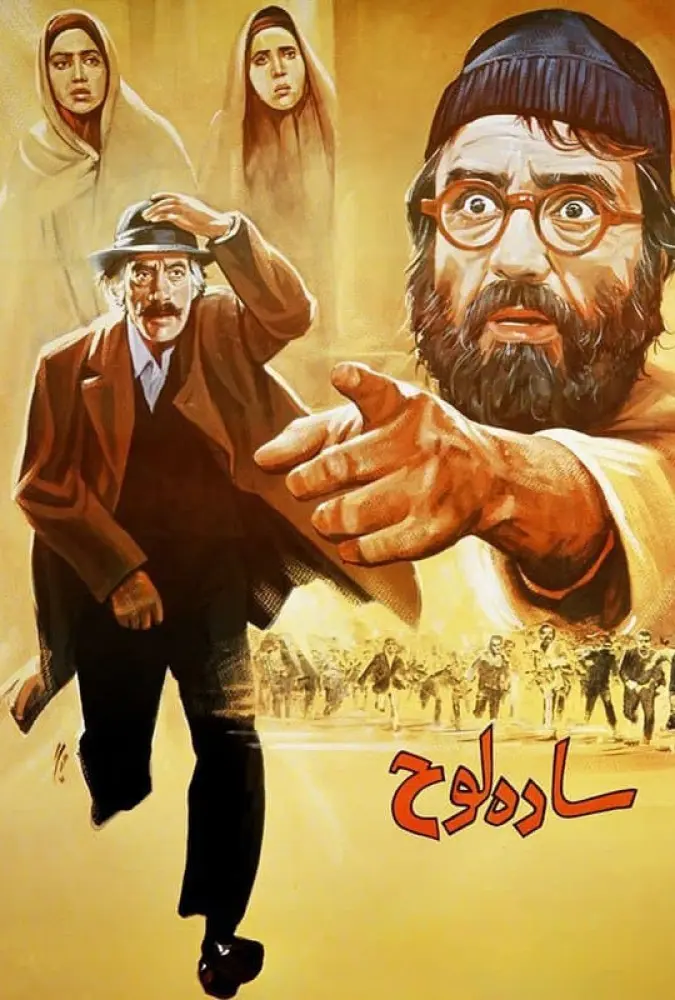 دانلود فیلم ساده لوح 1370 کیفیت عالی | رایگان