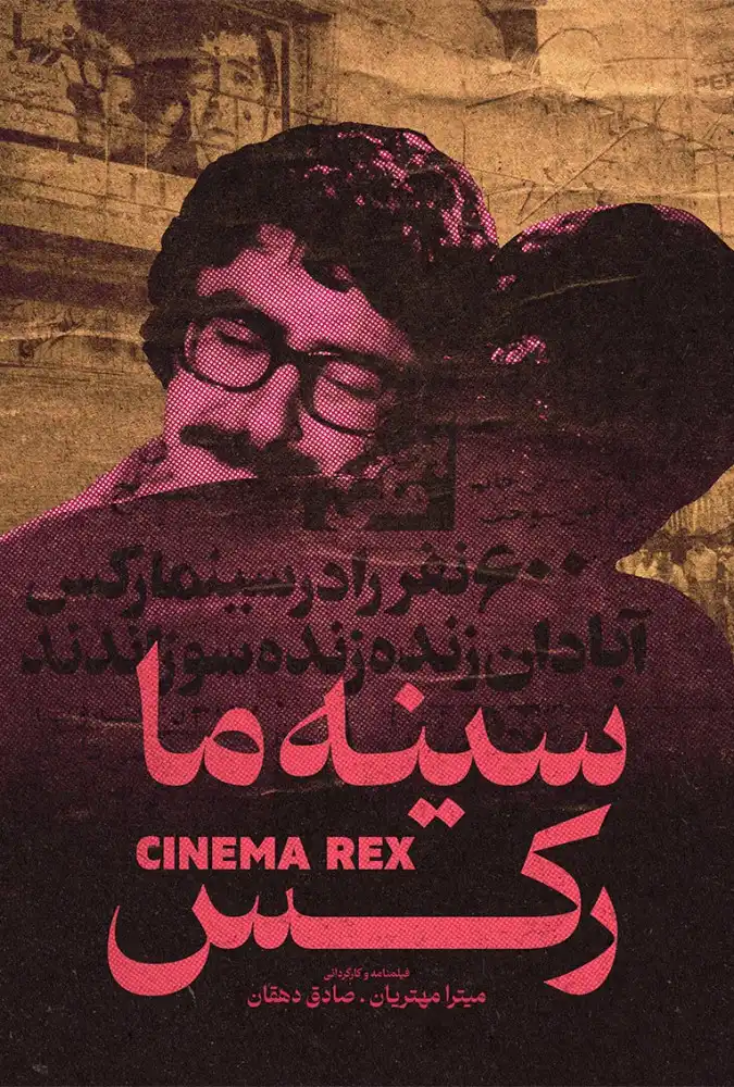 دانلود مستند سینه ما رکس : سفری به قلب تراژدی سینما رکس آبادان مستند ایرانی سینه ما رکس 1399 با کیفیت SD, HD, FHD, QHD, BLURAY و لینک دانلود مستقیم.