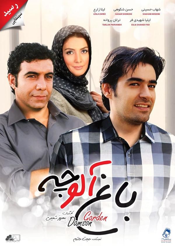 دانلود فیلم باغ آلوچه 1384 کیفیت عالی | رایگان