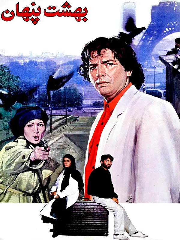 دانلود فیلم بهشت پنهان (Hidden Heaven 1994) : عشق در تقاطع سیاست و مرگ فیلم ایرانی بهشت پنهان 1373 با کیفیت SD, HD, FHD, QHD, BLURAY و لینک دانلود مستقیم.