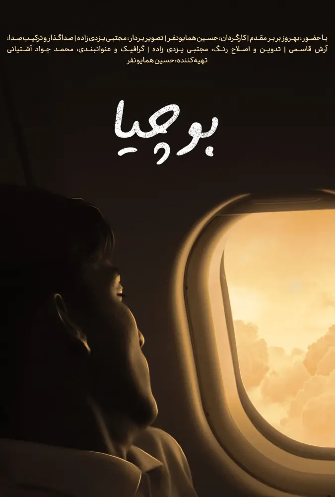 دانلود مستند بوچیا (Boccia 2023) : وقتی اراده، مرز نمی‌شناسد؛ داستان بهروز بربرمقدم مستند ایرانی بوچیا 1402 با کیفیت SD, HD, FHD, QHD, BLURAY و لینک دانلود مستقیم.
