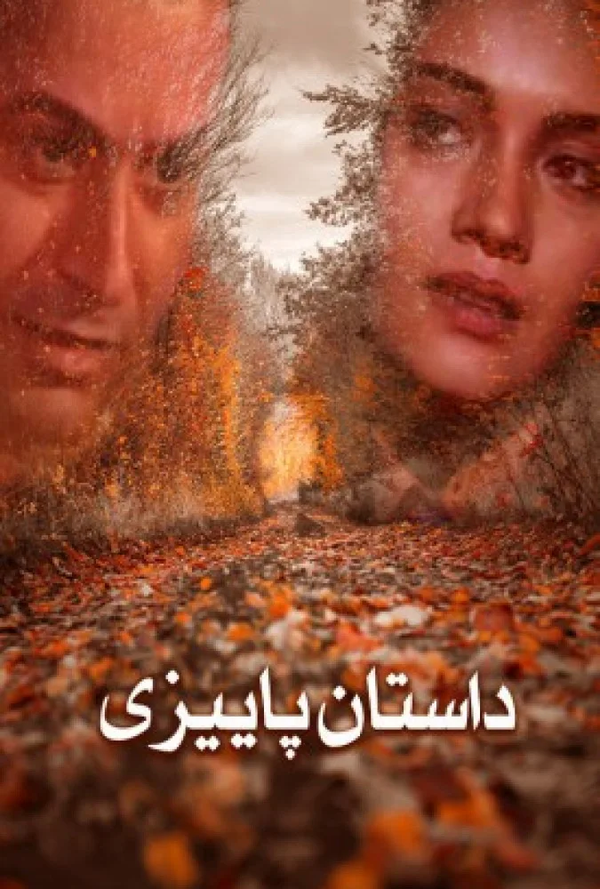 دانلود فیلم داستان پائیزی 1379 کیفیت عالی | رایگان