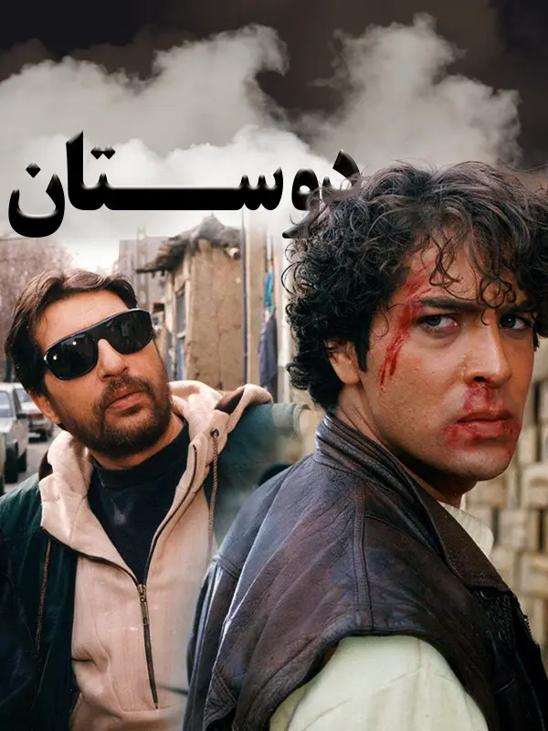 دانلود فیلم دوستان 1378 با کیفیت HQ | رایگان