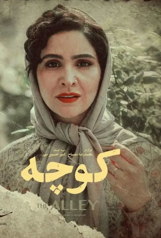 دانلود فیلم کوتاه کوچه (Alley 2017): حسرت چهل ساله در آینه رویا فیلم کوتاه کوچه 1395 با کیفیت SD, HD, FHD, QHD, BLURAY و لینک دانلود مستقیم.