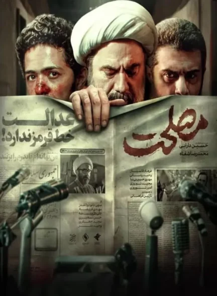 دانلود فیلم مصلحت رایگان 1399 لینک مستقیم و کیفیت 4K