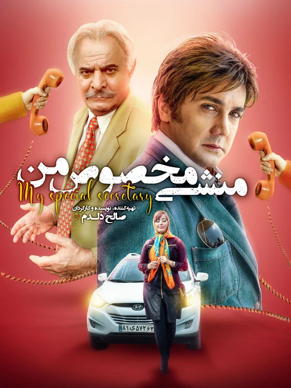 دانلود فیلم منشی مخصوص من : وقتی عید تبدیل به کابوس می‌شود فیلم ایرانی منشی مخصوص من 1394 با کیفیت SD, HD, FHD, QHD, BLURAY و لینک دانلود مستقیم.