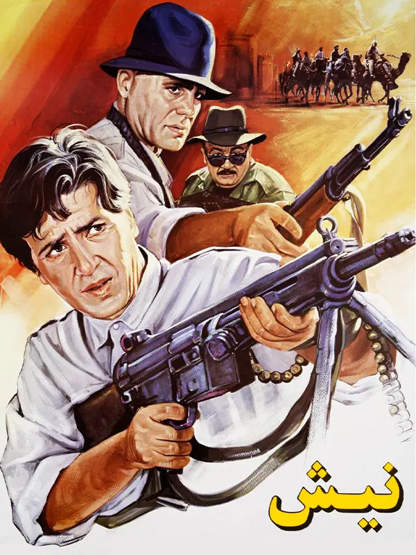دانلود فیلم نیش (Sting 1995) : پایان بازی؛ انتقام یا عدالت؟ فیلم ایرانی نیش 1373 با کیفیت SD, HD, FHD, QHD, BLURAY و لینک دانلود مستقیم.