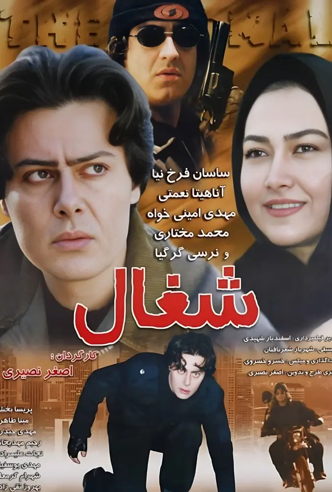 دانلود فیلم شغال 1384 با کیفیت عالی | رایگان