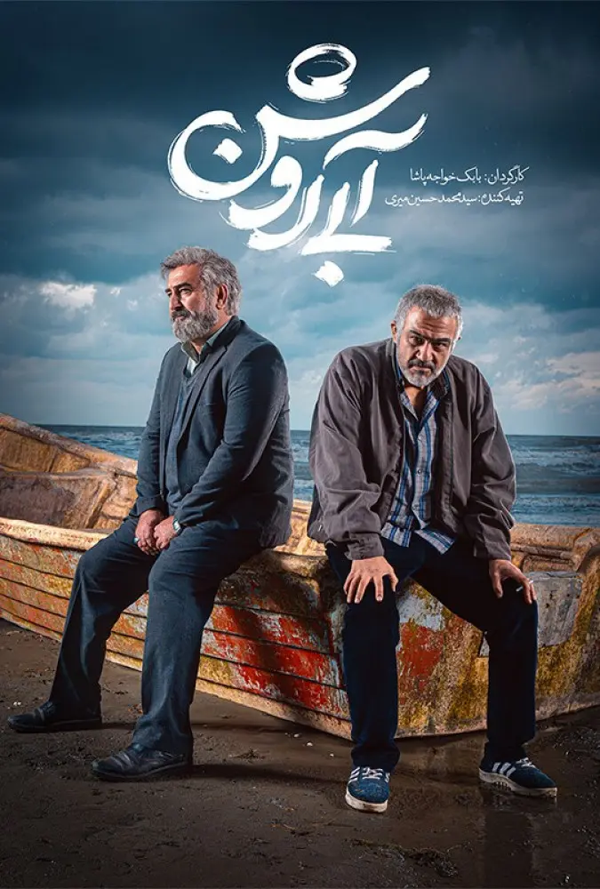 دانلود فیلم آبی روشن (Light Blue 2024): راز پنهان در دل فیروزه فیلم ایرانی آبی روشن 1402 با کیفیت SD, HD, FHD, QHD, BLURAY و لینک دانلود مستقیم.
